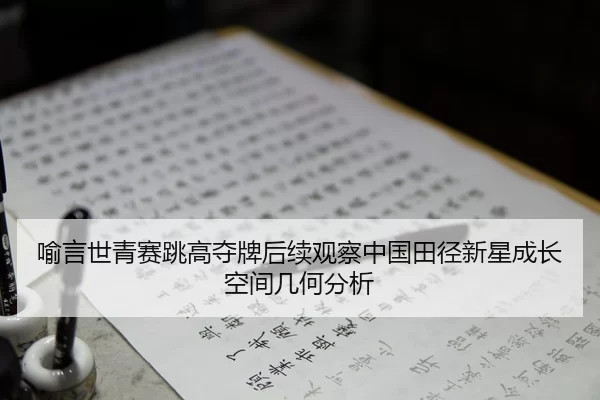 喻言世青赛跳高夺牌后续观察中国田径新星成长空间几何分析