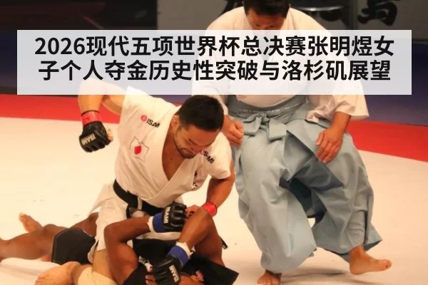 2026现代五项世界杯总决赛张明煜女子个人夺金历史性突破与洛杉矶展望 - bandaoyule