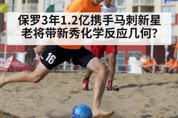 保罗3年1.2亿携手马刺新星 老将带新秀化学反应几何？