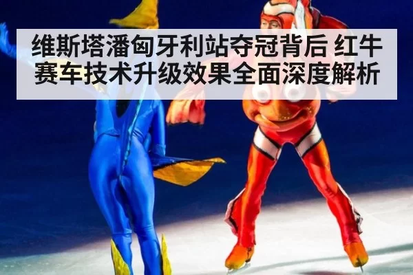 维斯塔潘匈牙利站夺冠背后 红牛赛车技术升级效果全面深度解析 - bandaoyule