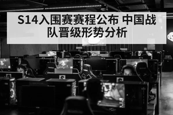 S14入围赛赛程公布 中国战队晋级形势分析 - bandaoyule