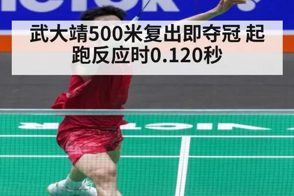 武大靖500米复出即夺冠 起跑反应时0.120秒 - bandaoyule