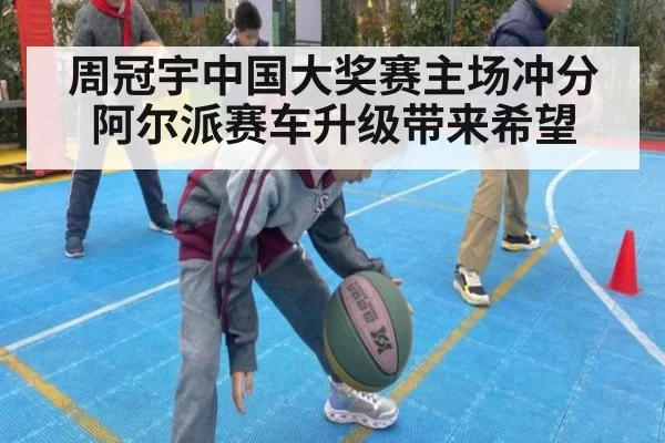 周冠宇中国大奖赛主场冲分 阿尔派赛车升级带来希望 - bandaoyule