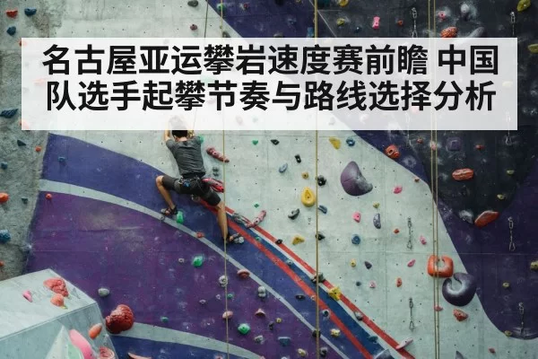 名古屋亚运攀岩速度赛前瞻 中国队选手起攀节奏与路线选择分析（bandaoyule）